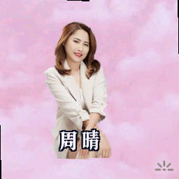 周晴